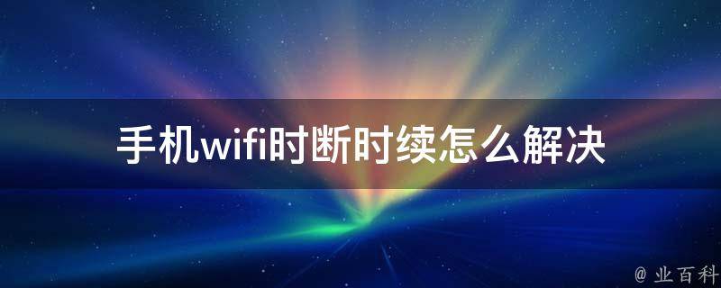 时断时续