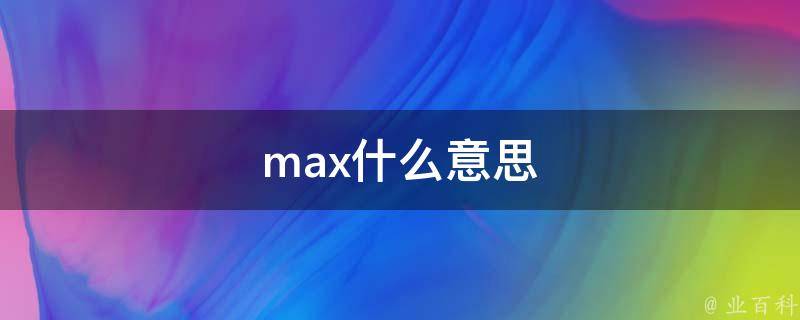 max是什么意思