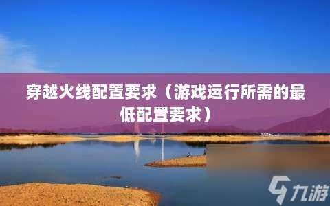 穿越火线配置要求