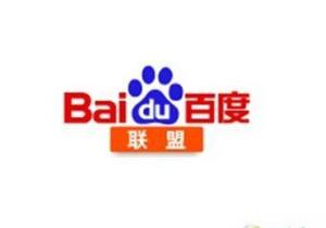 百度联盟
