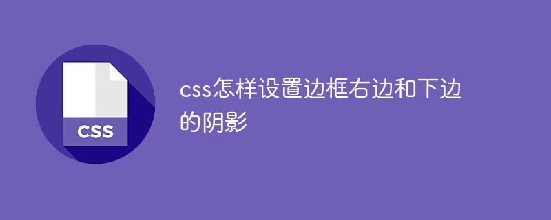 css边框阴影