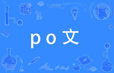 po什么意思