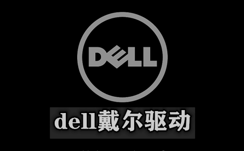 dell官网驱动