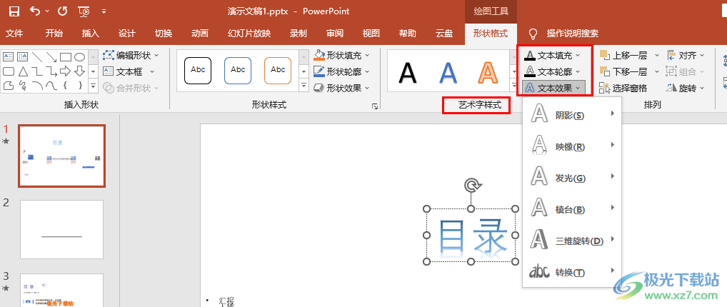 艺术字怎么设置
