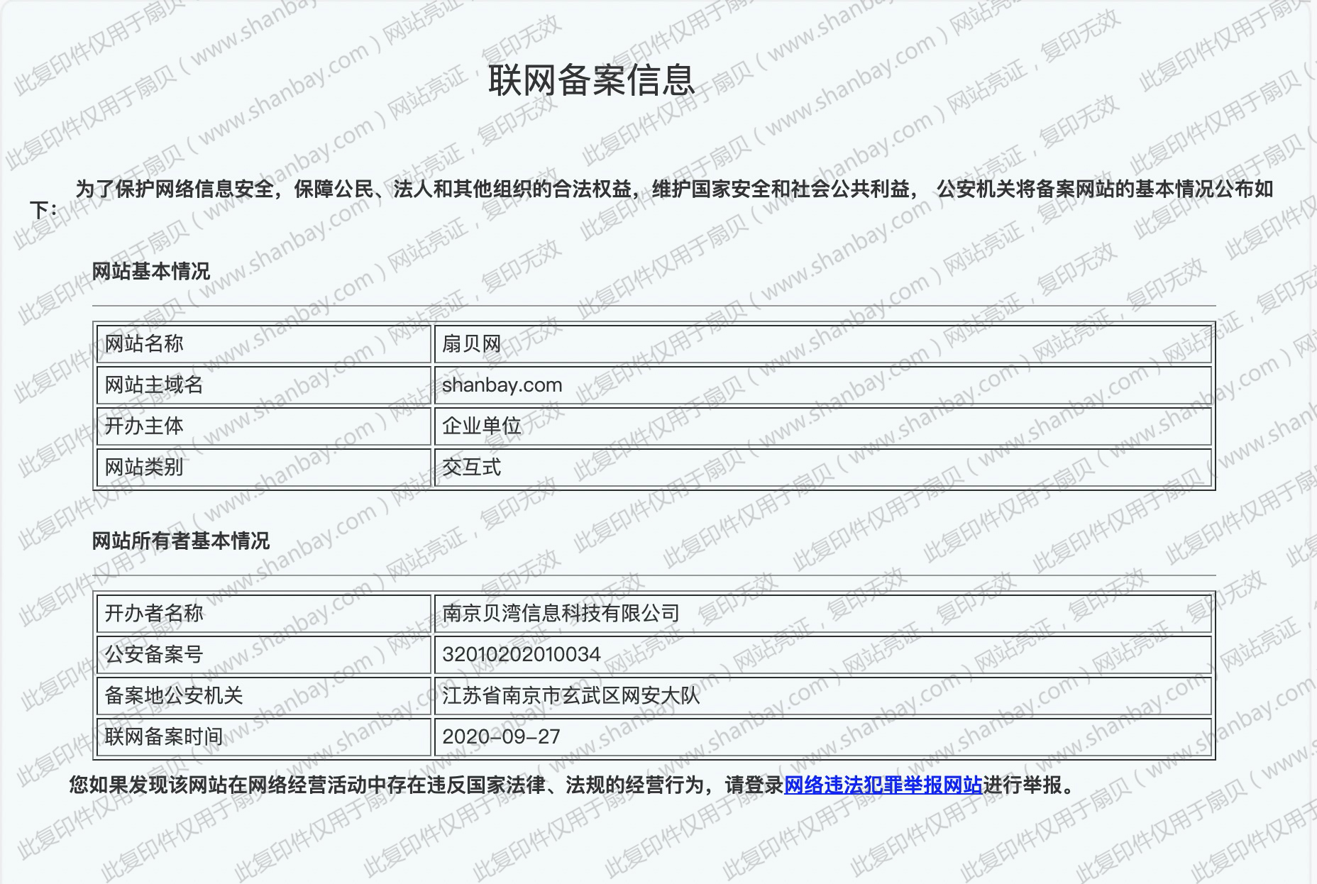 公安联网备案