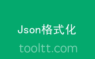 json美化