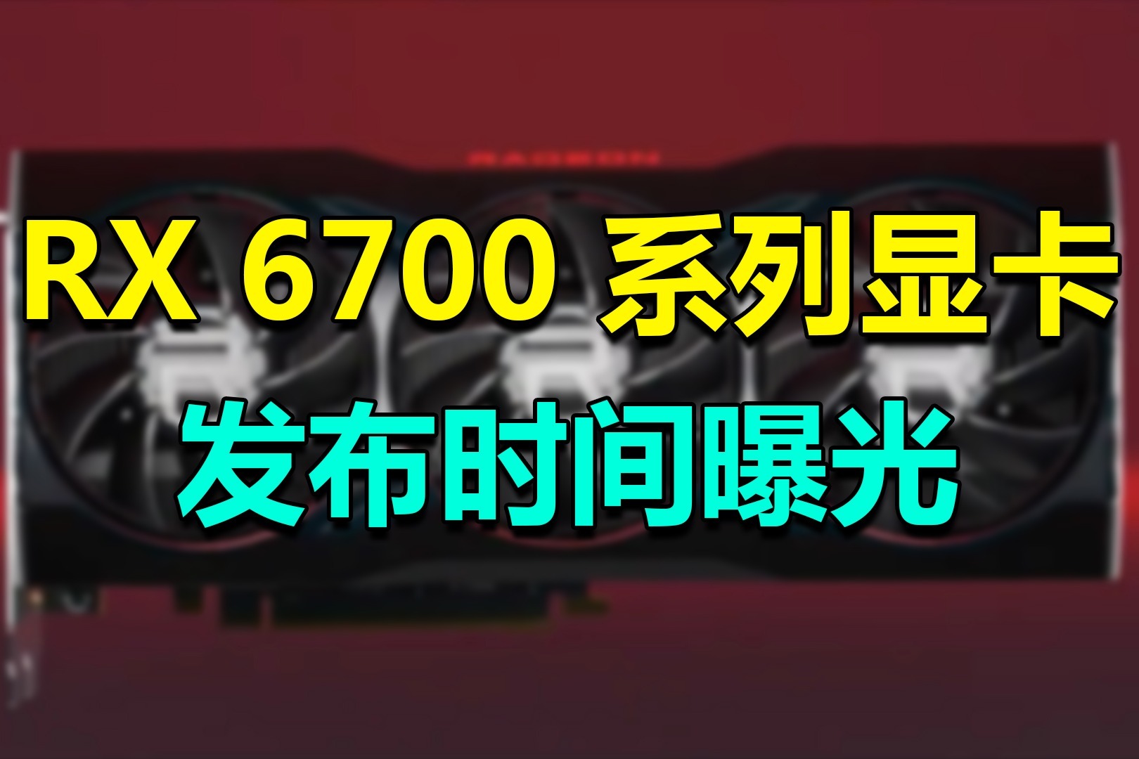 6700显卡