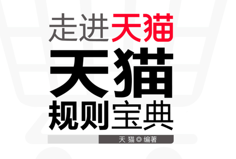 天猫规则中心