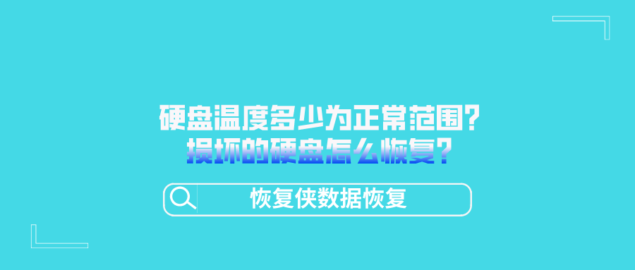 硬盘温度多少正常