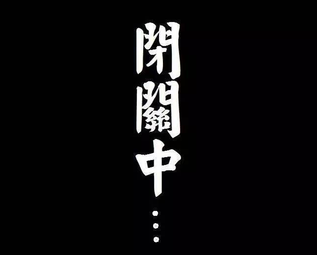 闭的结构