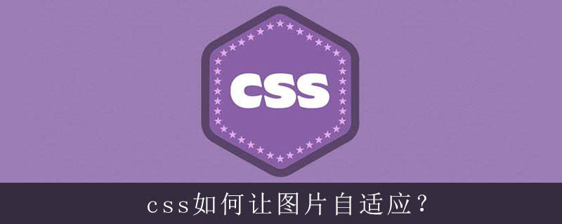 css图片自适应