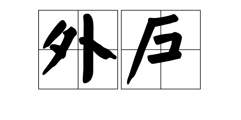 居外网