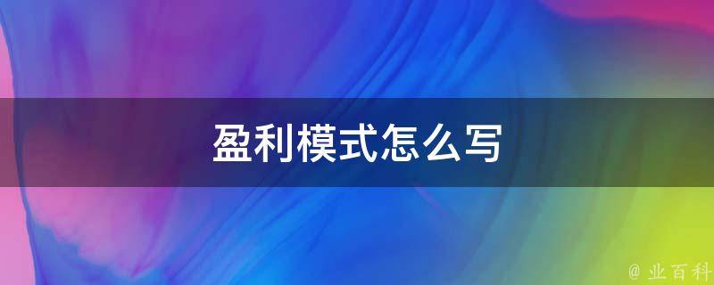 盈利模式包括哪些模式