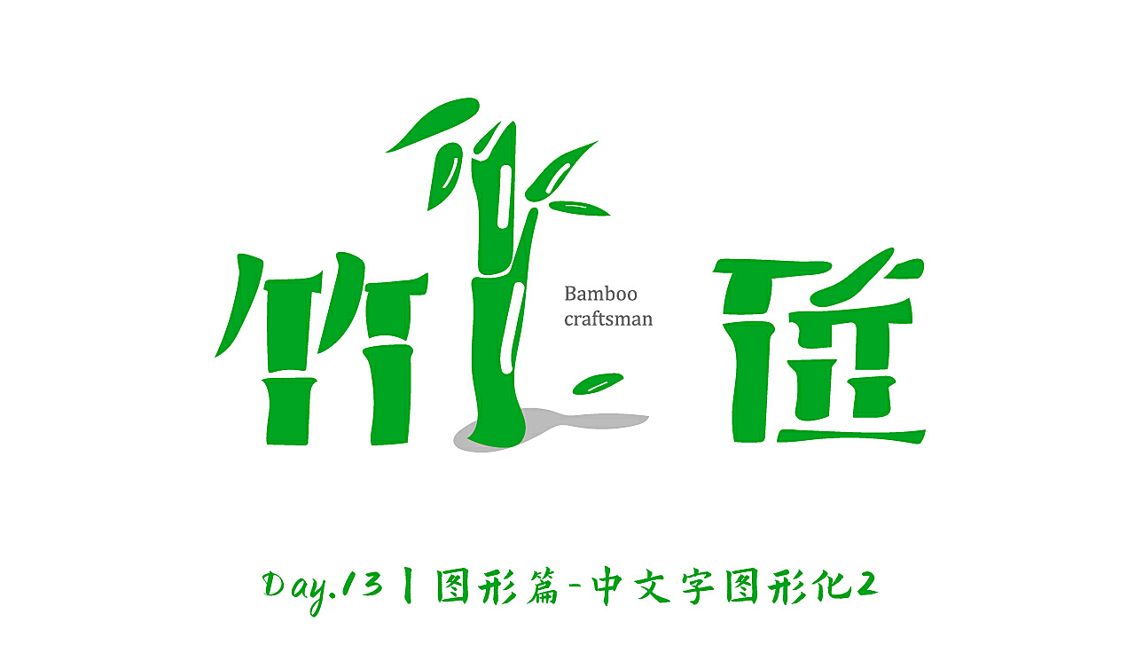 图形文字