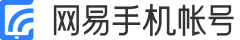 网易账号安全