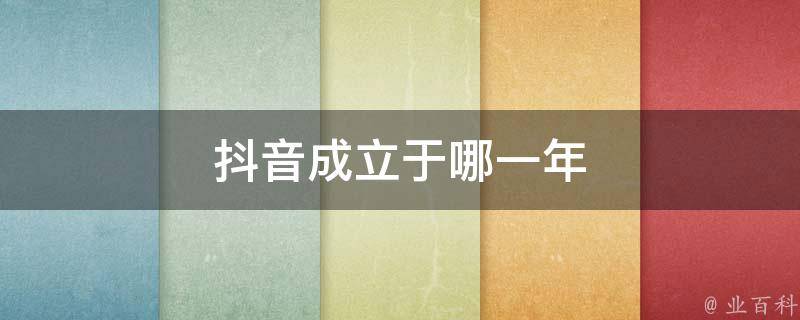 抖音谁是创始人