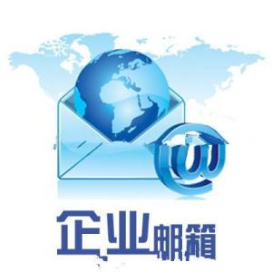 公司企业邮箱