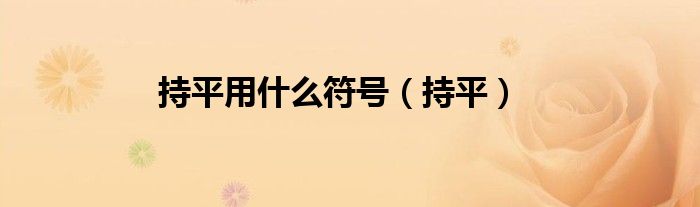 持平是什么意思