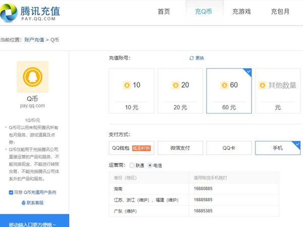 手机话费充值q币