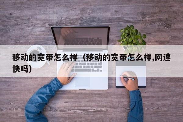 移动宽带测试