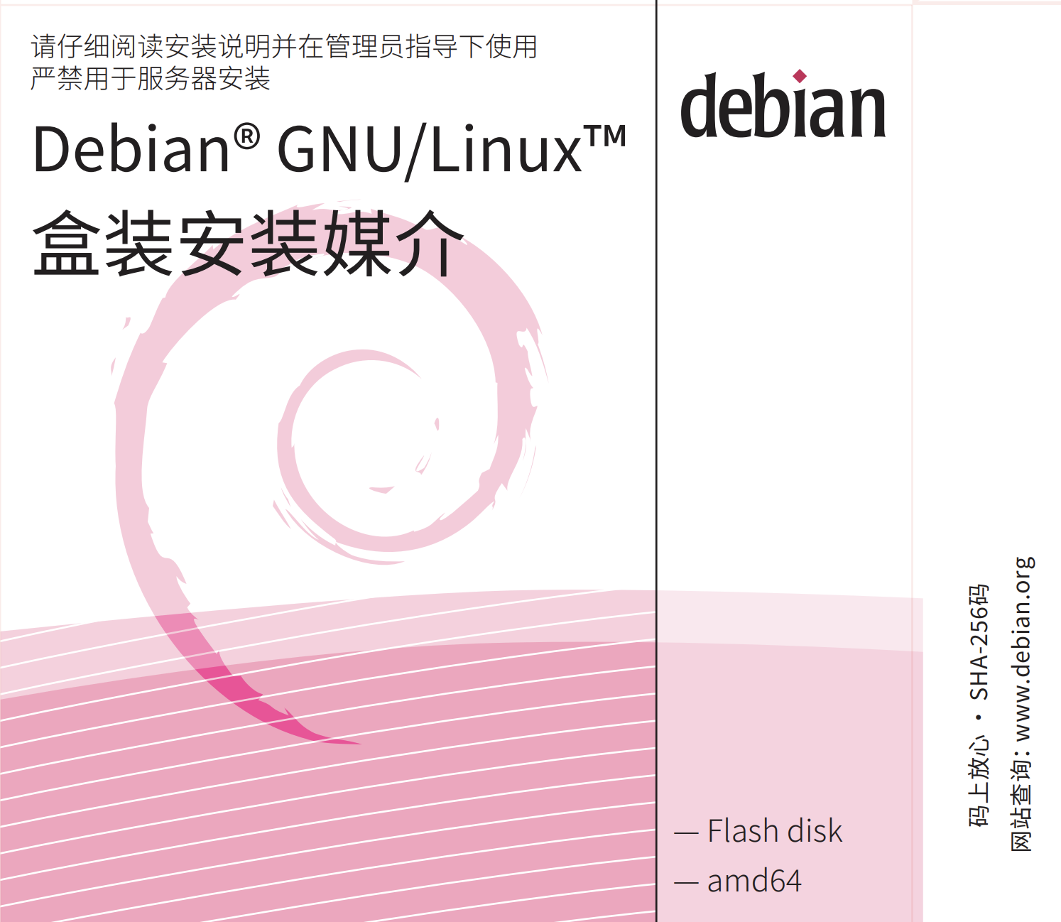 debian安装