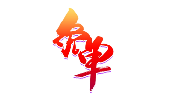 免单是什么意思