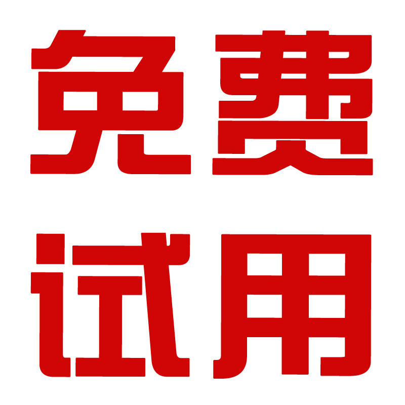免费试用网站