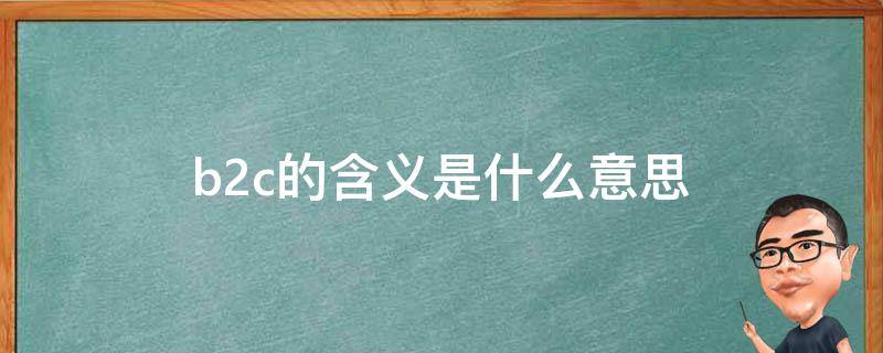 b2c是什么意思