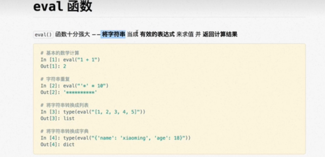 eval函数
