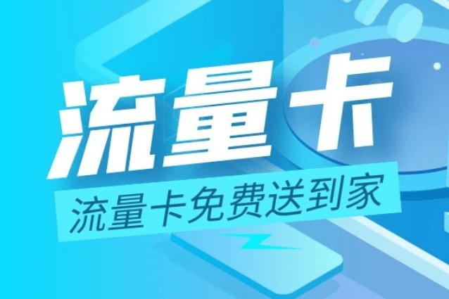 流量卡怎么使用