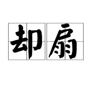 扇着的拼音
