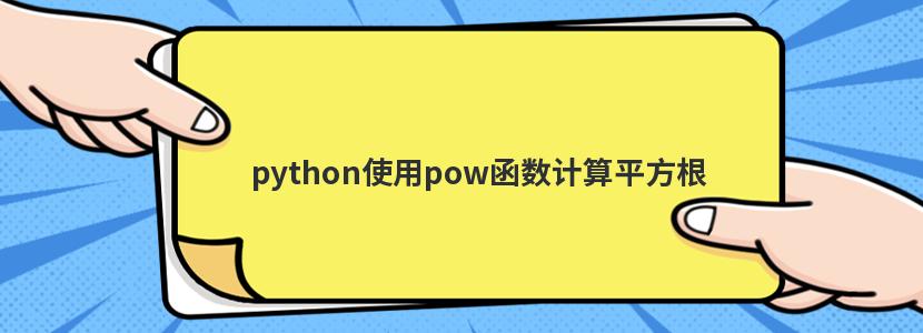 pow函数