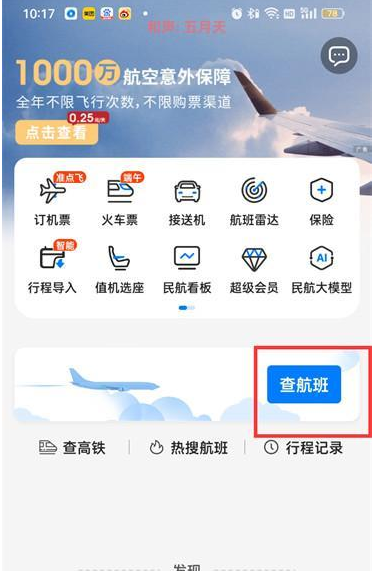 飞常准航班查询