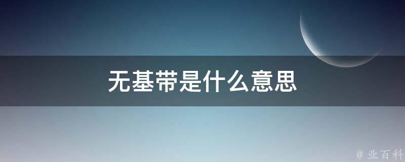 基带是什么