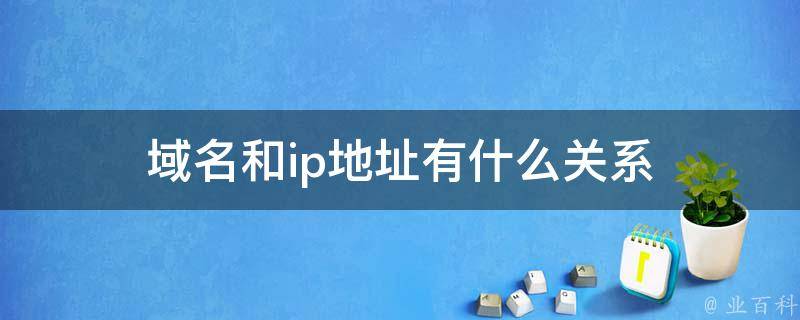域名和本机ip地址映射