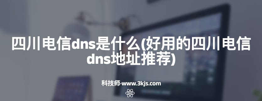 四川电信dns