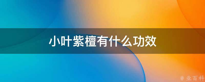小叶紫檀的寓意