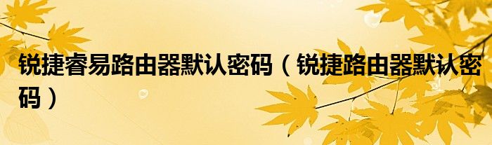 锐捷默认密码