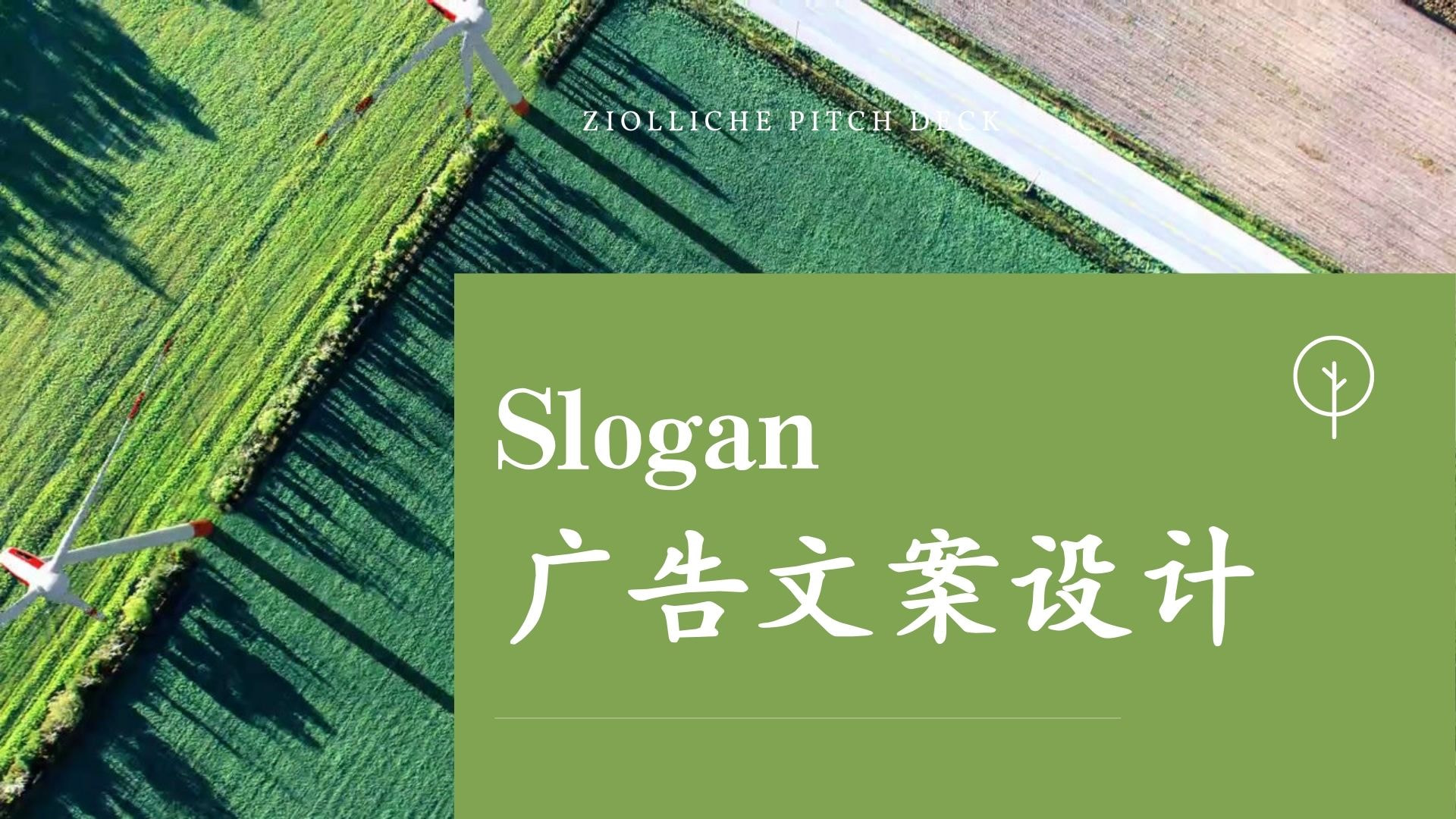 slogan翻译