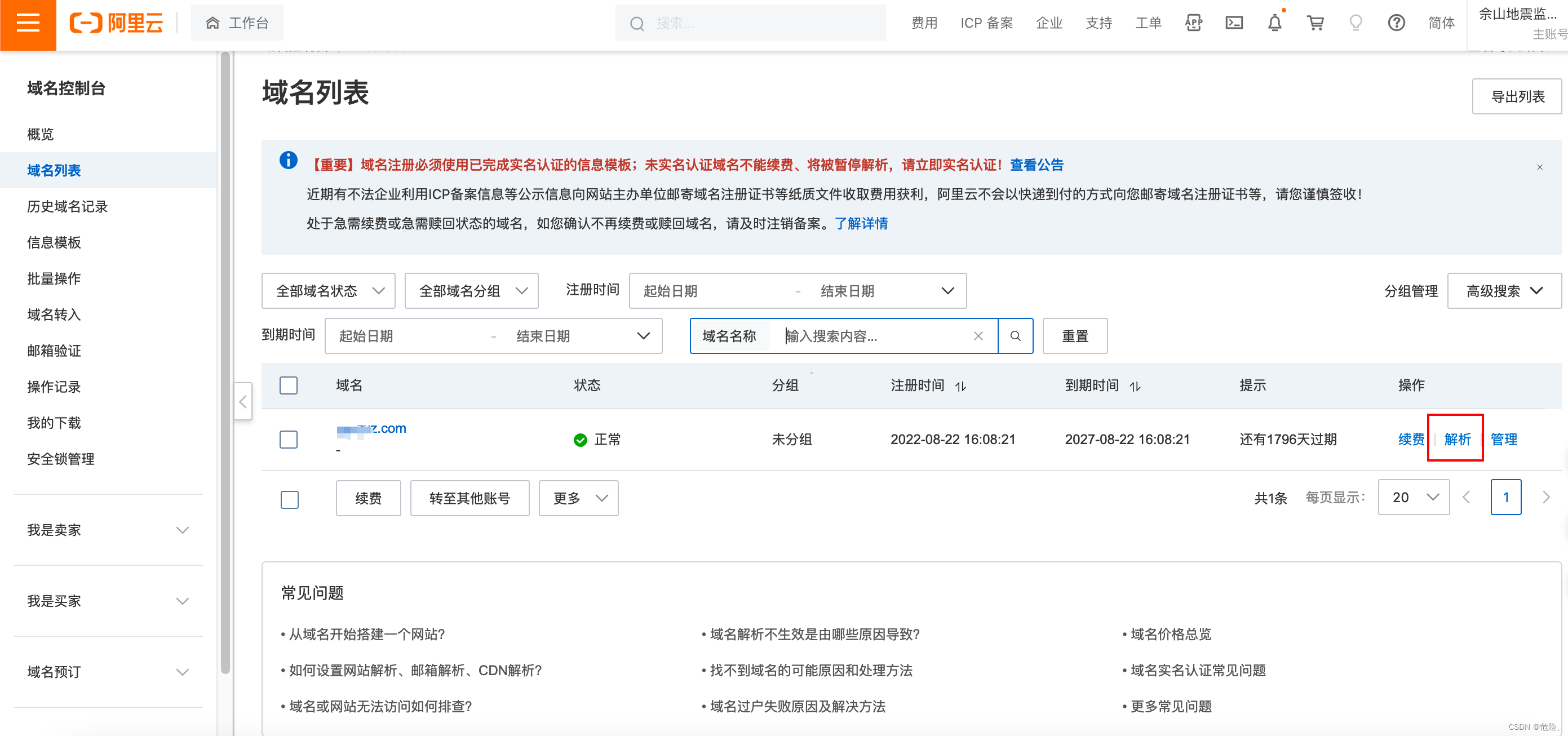 阿里云的域名如何解析到虚拟主机