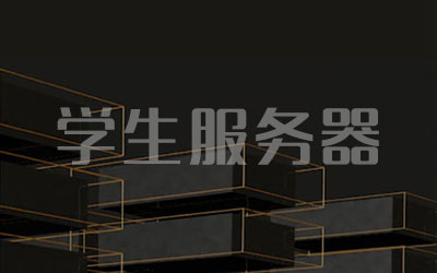学生服务器