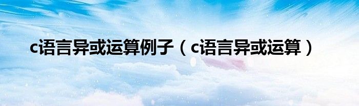 c语言异或