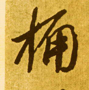 嵇绍