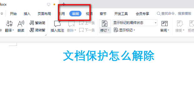 如何取消文档加密