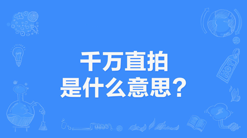 直拍什么意思