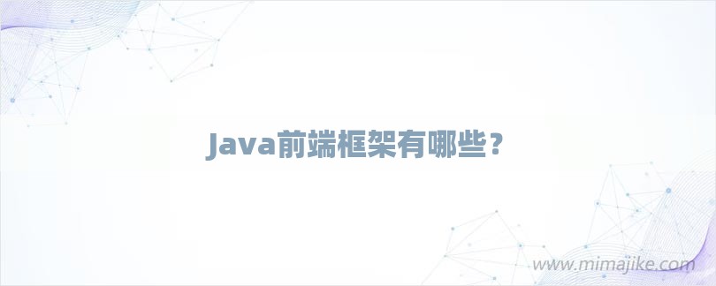 java前端