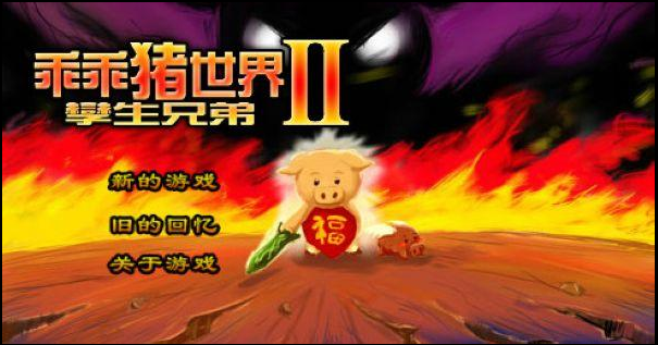 乖乖猪世界