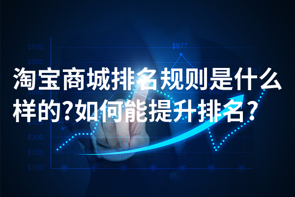淘宝商城排名规则