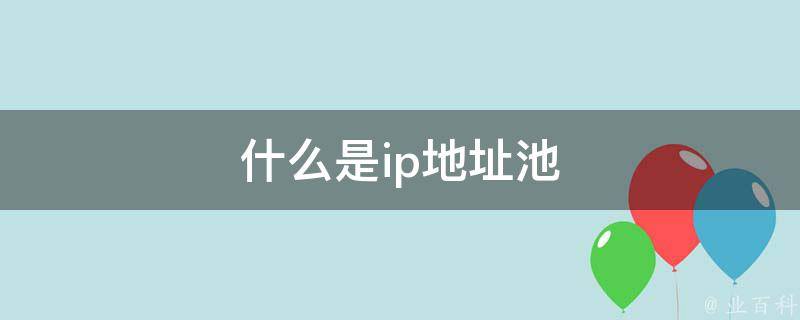地址池