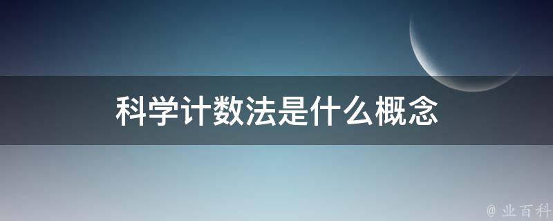 科学计数法定义